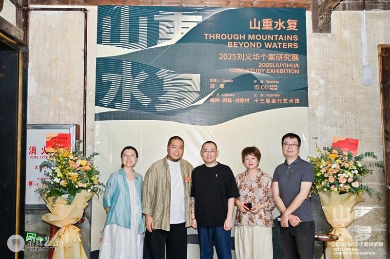 展讯 | “山重水复”间觅艺术新生—刘义华个案研究展启幕 崇真艺客
