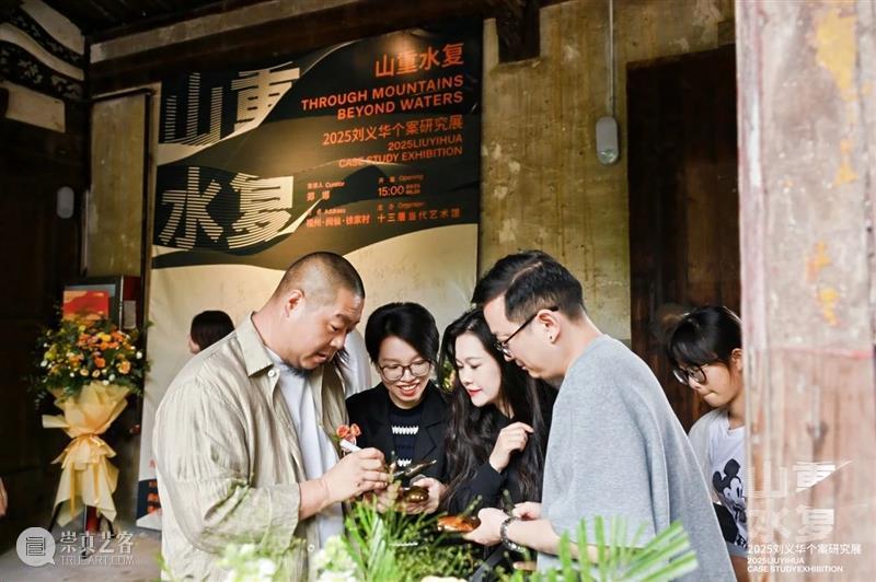 展讯 | “山重水复”间觅艺术新生—刘义华个案研究展启幕 崇真艺客