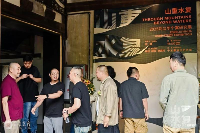 展讯 | “山重水复”间觅艺术新生—刘义华个案研究展启幕 崇真艺客