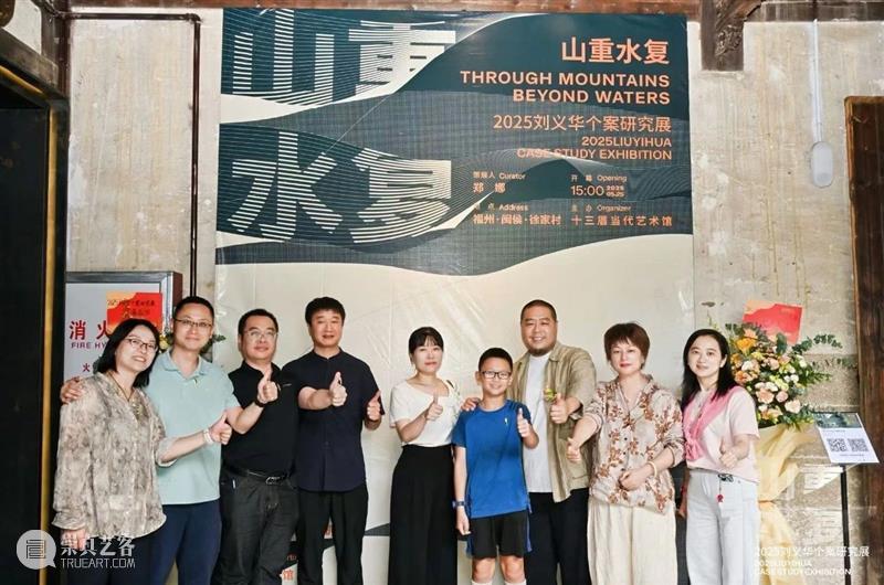 展讯 | “山重水复”间觅艺术新生—刘义华个案研究展启幕 崇真艺客