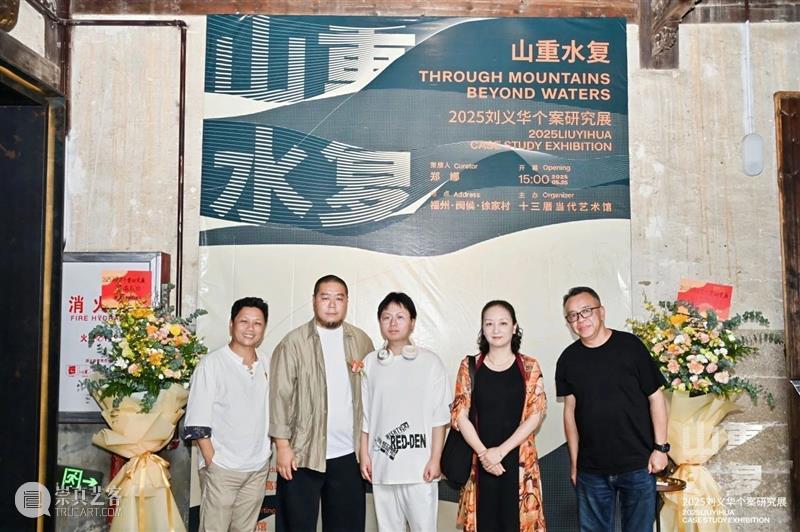 展讯 | “山重水复”间觅艺术新生—刘义华个案研究展启幕 崇真艺客