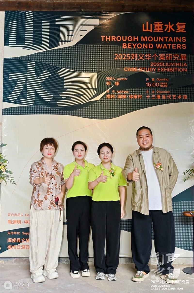 展讯 | “山重水复”间觅艺术新生—刘义华个案研究展启幕 崇真艺客