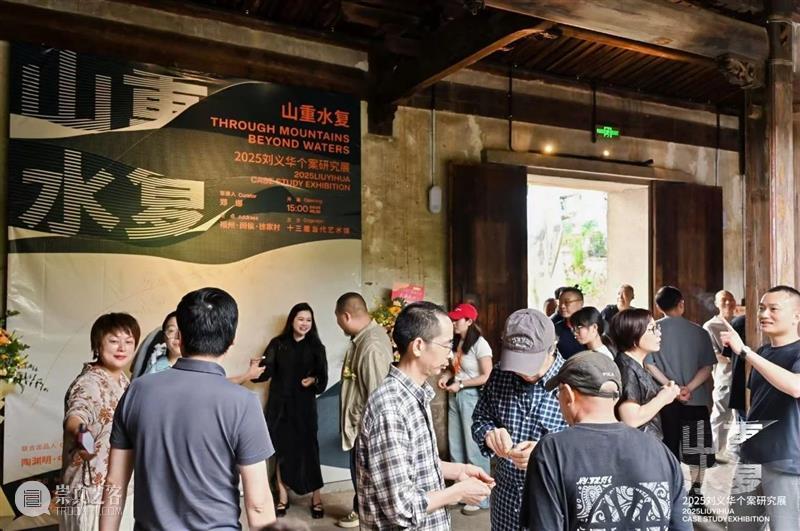 展讯 | “山重水复”间觅艺术新生—刘义华个案研究展启幕 崇真艺客