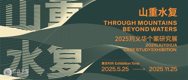 展讯 | “山重水复”间觅艺术新生—刘义华个案研究展启幕 崇真艺客
