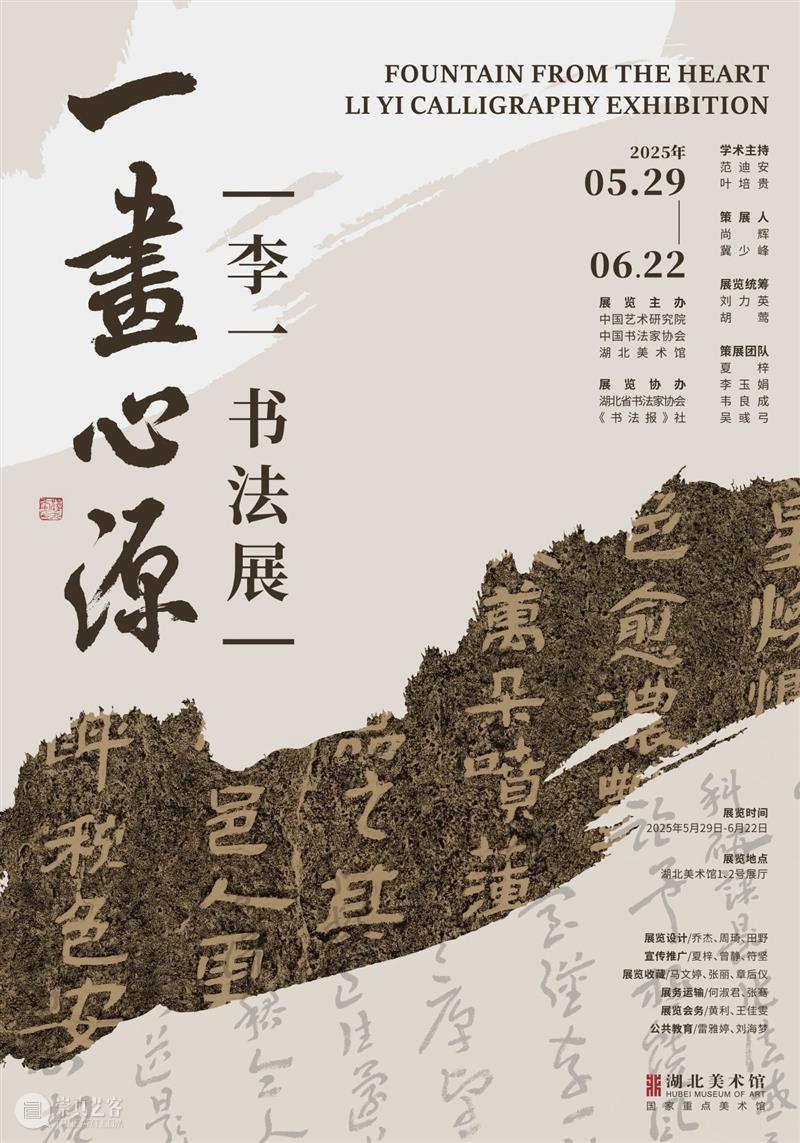 展讯丨一画心源——李一书法展 崇真艺客