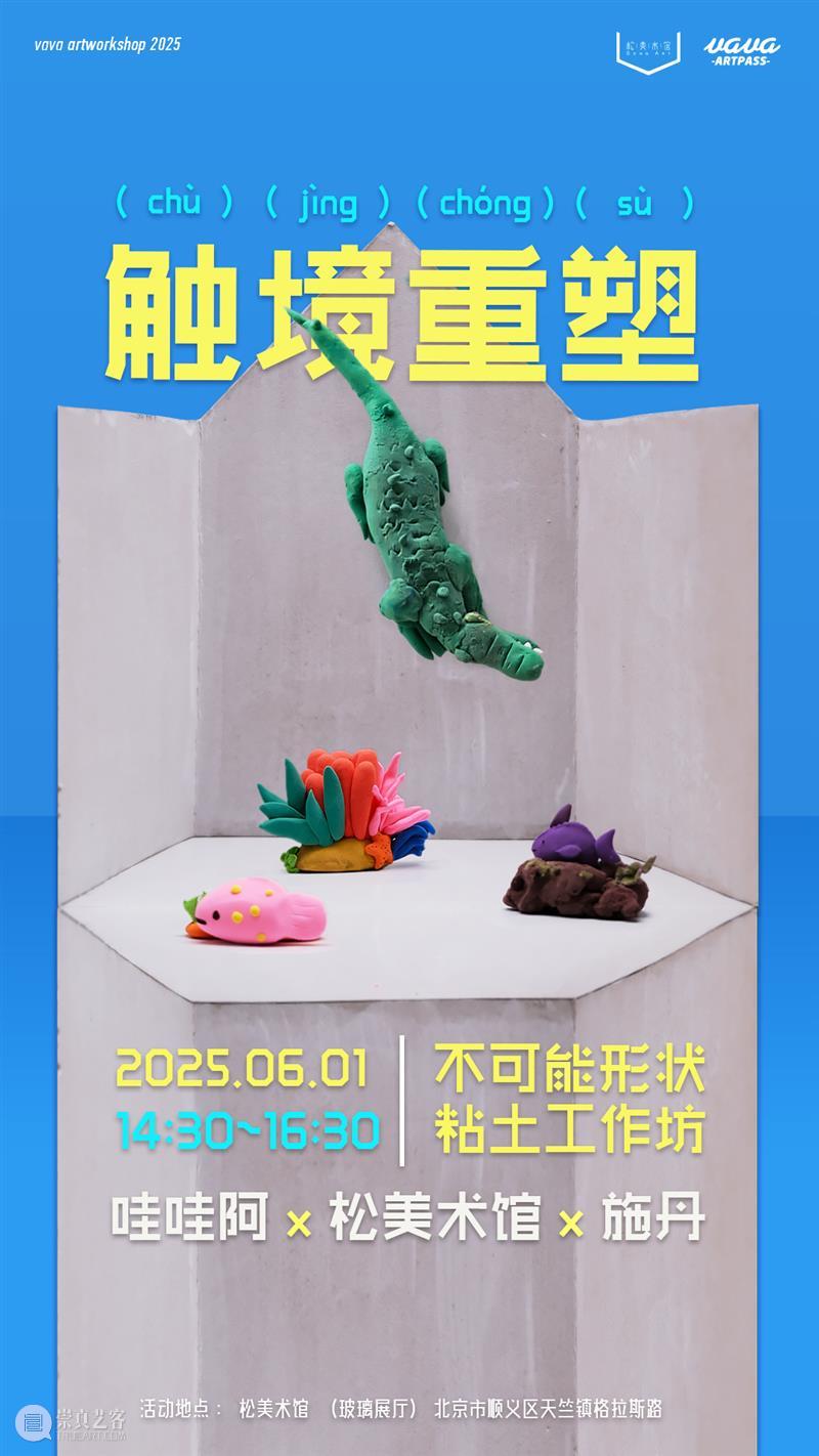 「松」活动|“触境重塑”粘土工作坊 崇真艺客