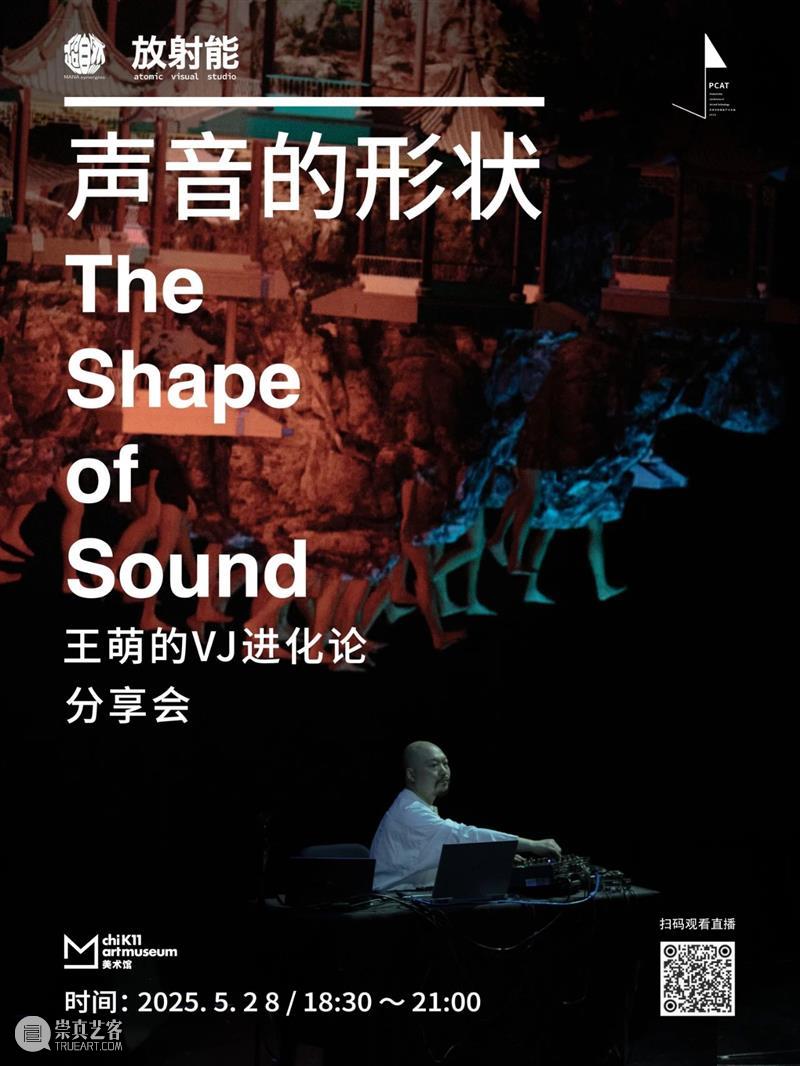 【直播】声音的形状-王萌VJ进化论分享会 崇真艺客