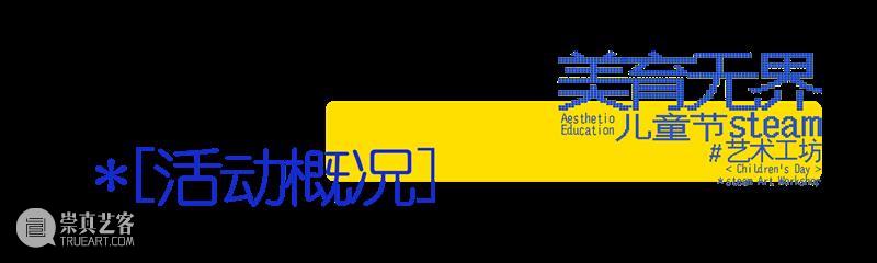 公教丨美育无界:儿童节steam艺术工坊招募 崇真艺客