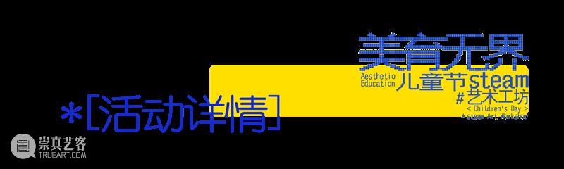 公教丨美育无界:儿童节steam艺术工坊招募 崇真艺客