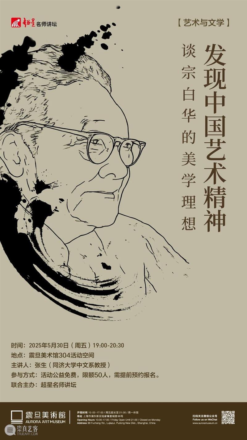 A2M 讲座 | 【艺术与文学】发现中国艺术精神:谈宗白华的美学理想 崇真艺客