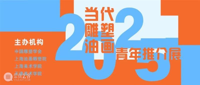 入选名单公布 | 2025当代雕塑油画青年推介展 崇真艺客