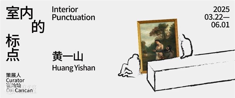 闭展倒计时5天｜黄一山创作路径中的9个切片 崇真艺客