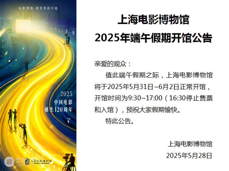 SFM?公告|上海电影博物馆2025年端午假期开馆公告 崇真艺客