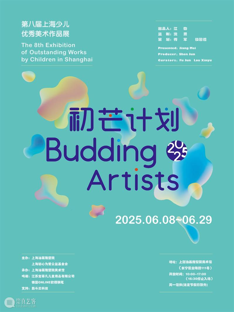 初评入围名单公布 | 第八届“初芒计划(2025)——上海少儿优秀美术作品展” 崇真艺客