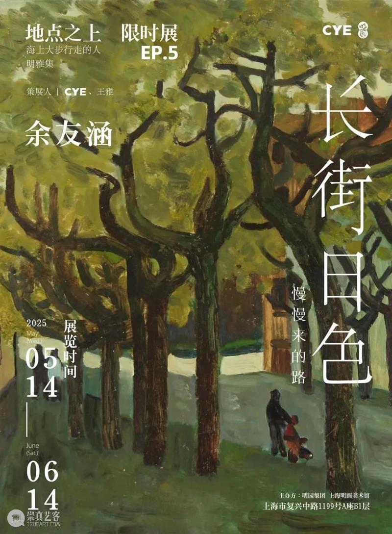 开幕聚焦｜地点之上——海上大步行走的人 视频资讯 Mingyuan Museum 地点 之上 海上 明雅集 诗意 艺术 形式 帷幕 宾客 一堂 崇真艺客
