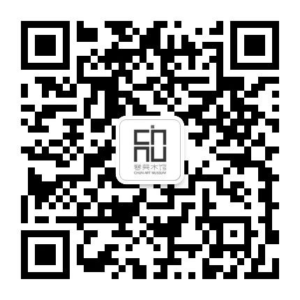 春美术馆 | 端午假期闭馆通知 崇真艺客
