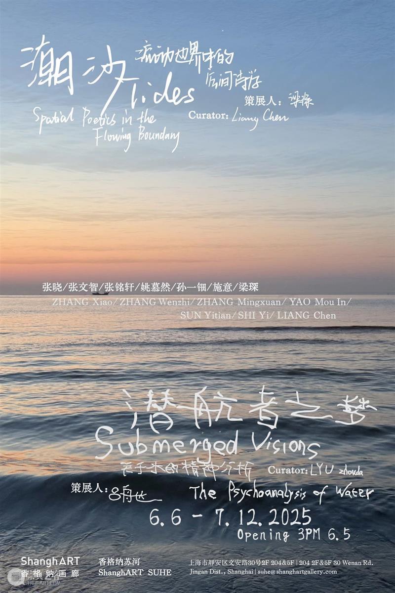 香格纳苏河 | “潮汐/潜航者之梦”6月5日开幕 崇真艺客