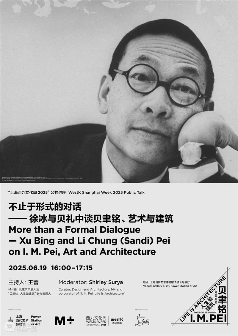 上海西九周重磅讲座开放预约！6/19，徐冰与贝礼中谈贝聿铭、艺术与建筑！ 崇真艺客