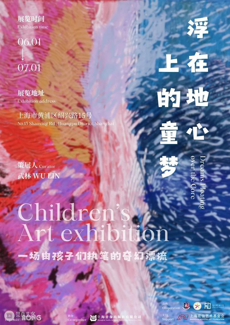 即将开幕｜‘浮在地心上的童梦’儿童绘画展览 崇真艺客