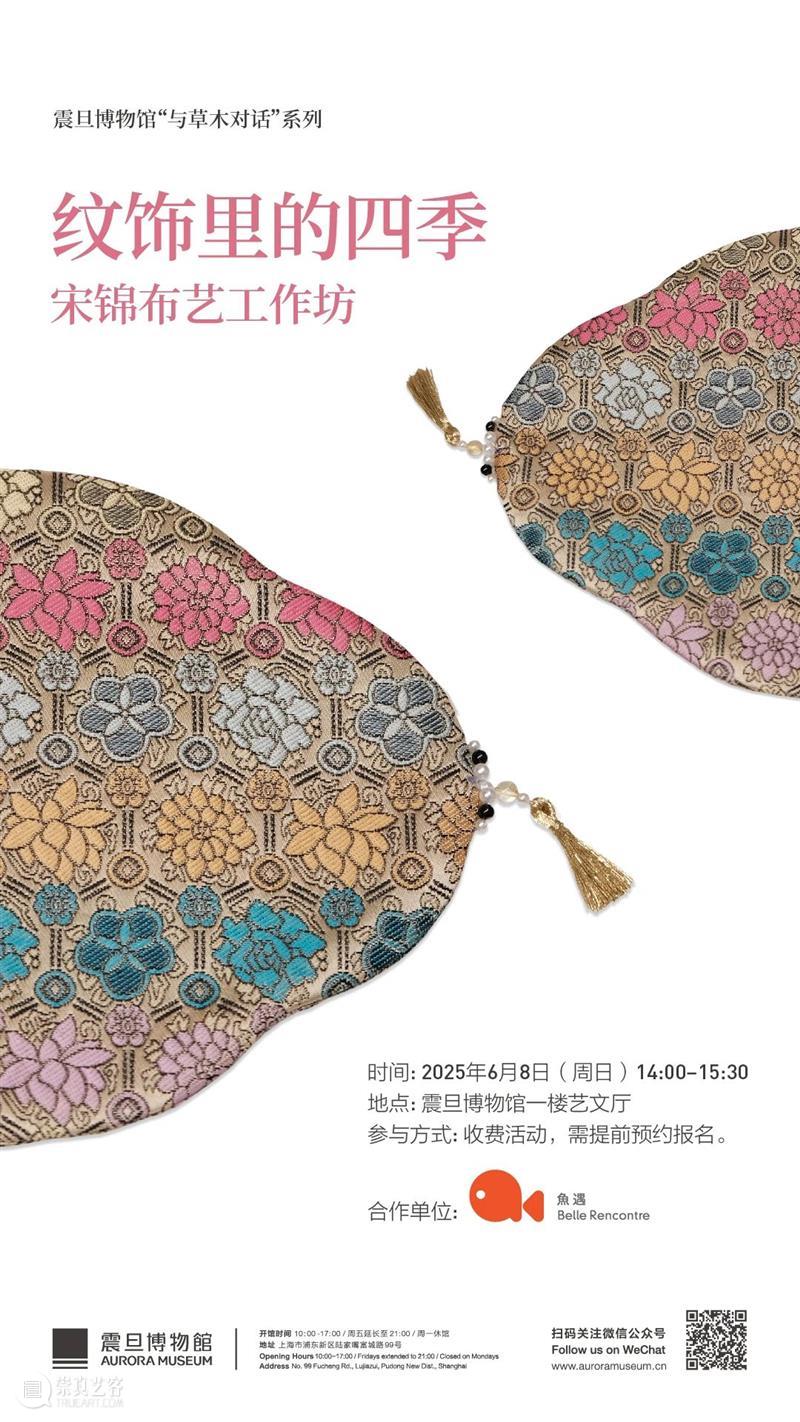 与草木对话｜纹饰里的四季——宋锦布艺工作坊 崇真艺客