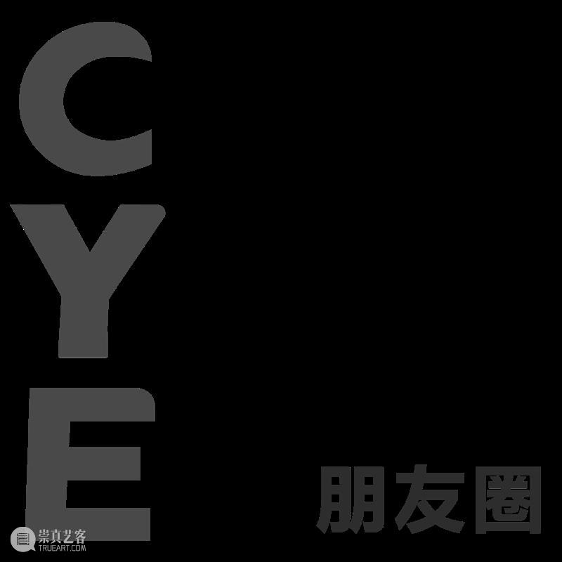 CYE × 廖原野:让生命流动起来 崇真艺客