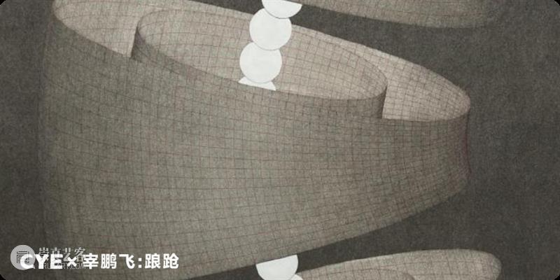 CYE × 廖原野:让生命流动起来 崇真艺客