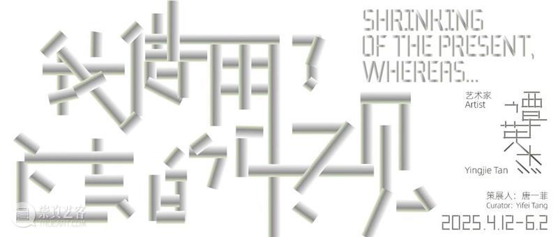 山中天艺术中心参展2025北京当代圆满闭幕 崇真艺客