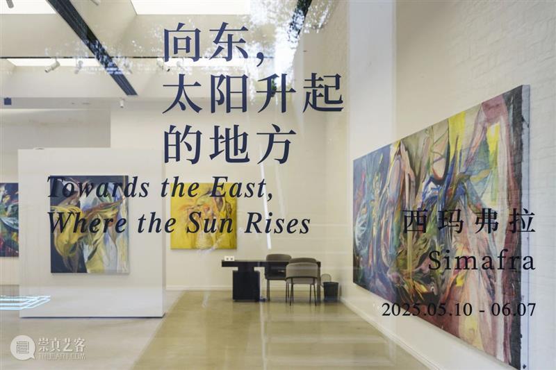 对谈|翡翠画廊 x 艺术家西玛弗拉 崇真艺客