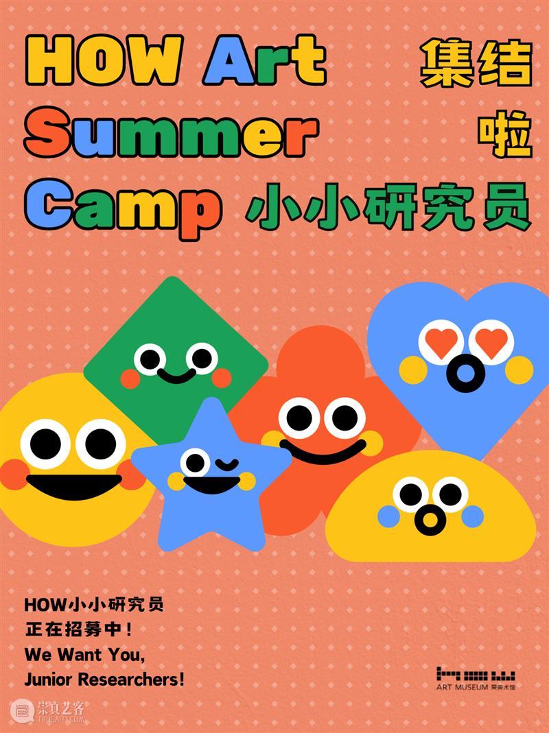 HOW艺术夏令营|在线招募小小AI研究员 崇真艺客
