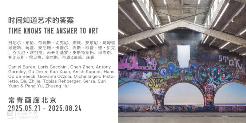 常青北京 | 二十周年特展：时间知道艺术的答案 崇真艺客
