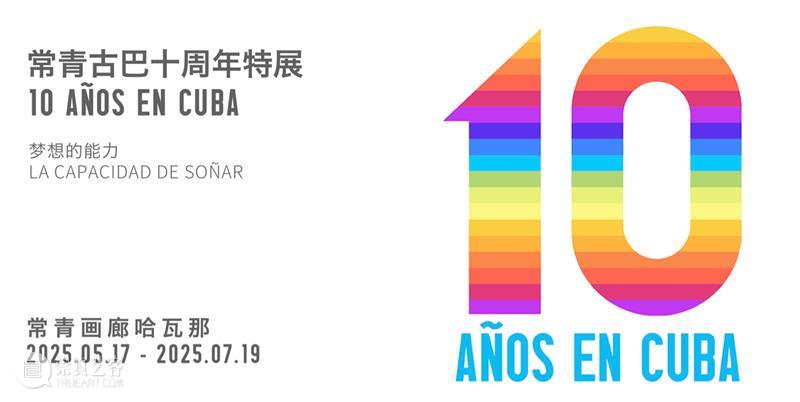 常青北京 | 二十周年特展:时间知道艺术的答案 崇真艺客