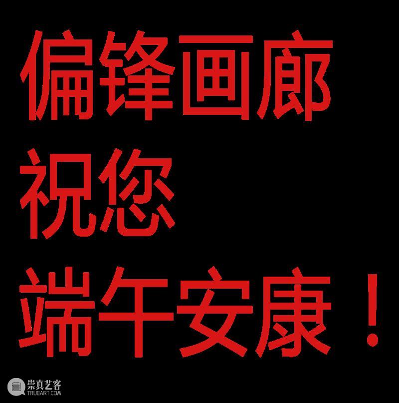 偏锋画廊祝您端午安康！ 崇真艺客