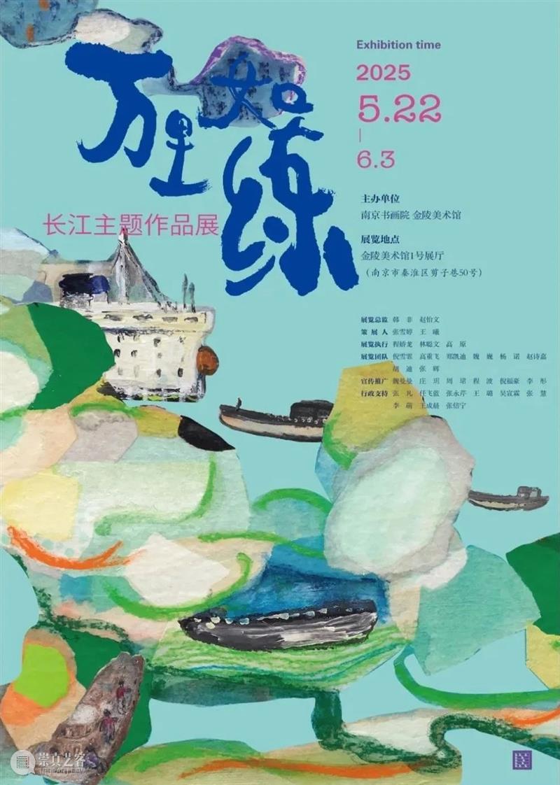 端午假期,金陵美术馆邀您来看展! 崇真艺客