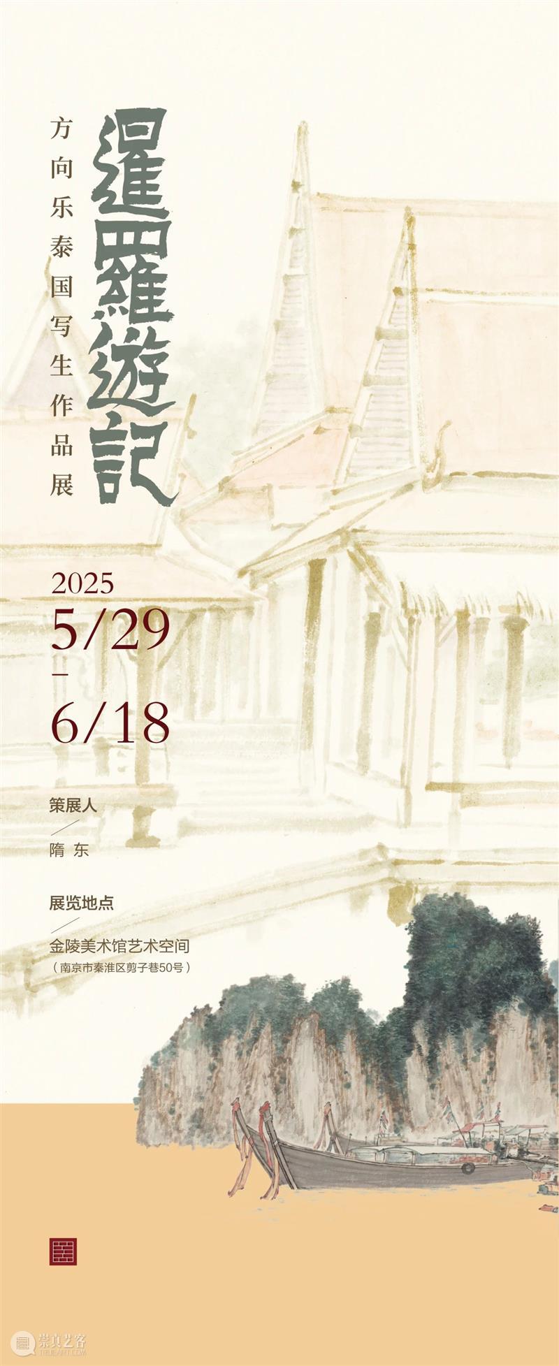 端午假期,金陵美术馆邀您来看展! 崇真艺客