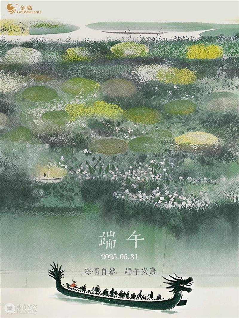 【粽情自然?端午安康】青山行稳，舟载月明 —— 金鹰美术馆开放时间新调整 崇真艺客