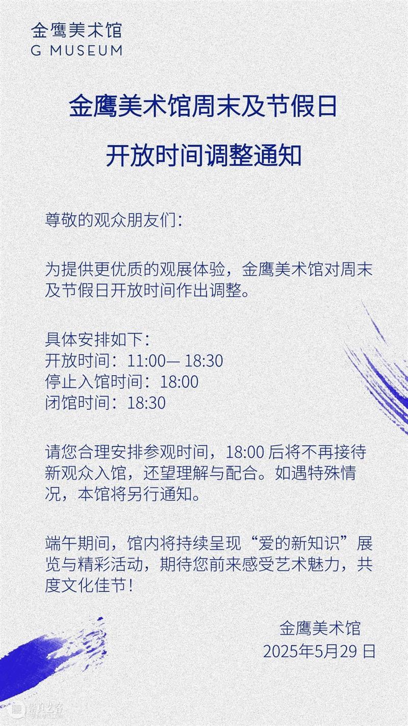 【粽情自然?端午安康】青山行稳，舟载月明 —— 金鹰美术馆开放时间新调整 崇真艺客