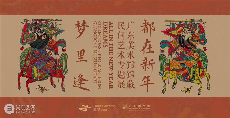 双节同庆 | 广东美术馆两大馆区20多个展览和活动与你艺起过双节 崇真艺客