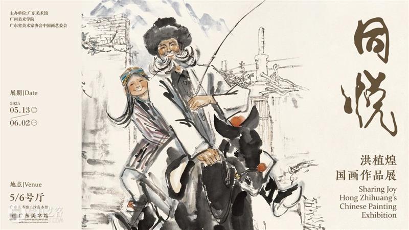 双节同庆 | 广东美术馆两大馆区20多个展览和活动与你艺起过双节 崇真艺客