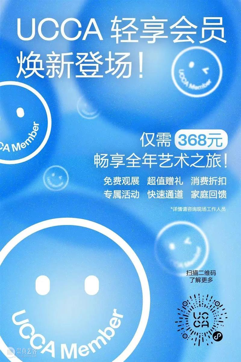 加入UCCA会员,开启全年艺术之旅 崇真艺客