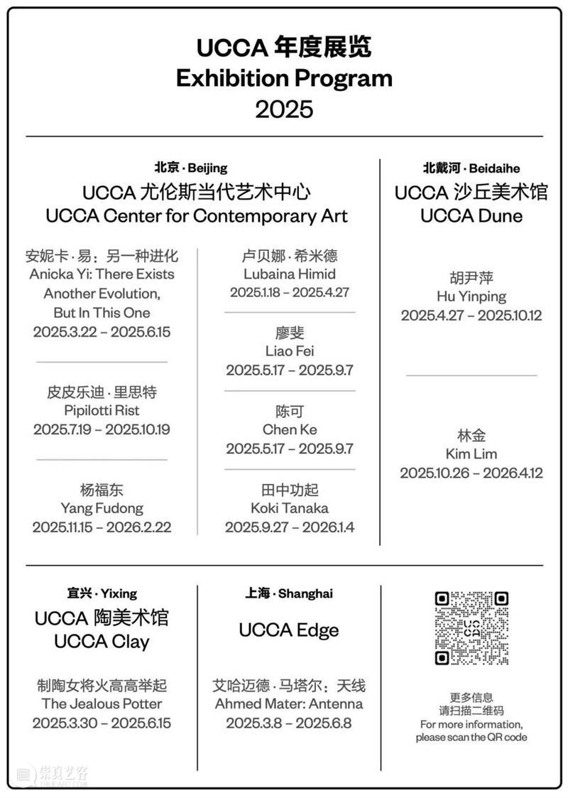 加入UCCA会员,开启全年艺术之旅 崇真艺客