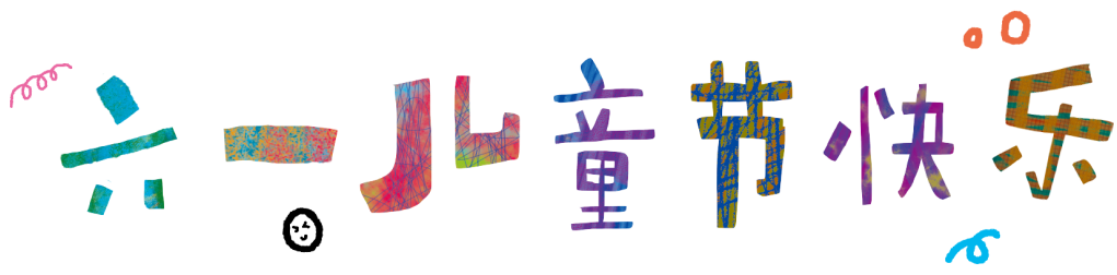这个“六一”,来北京UCCA过儿童节! 崇真艺客