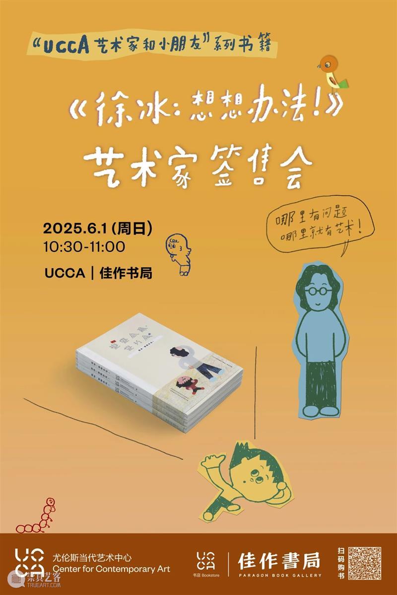 这个“六一”,来北京UCCA过儿童节! 崇真艺客