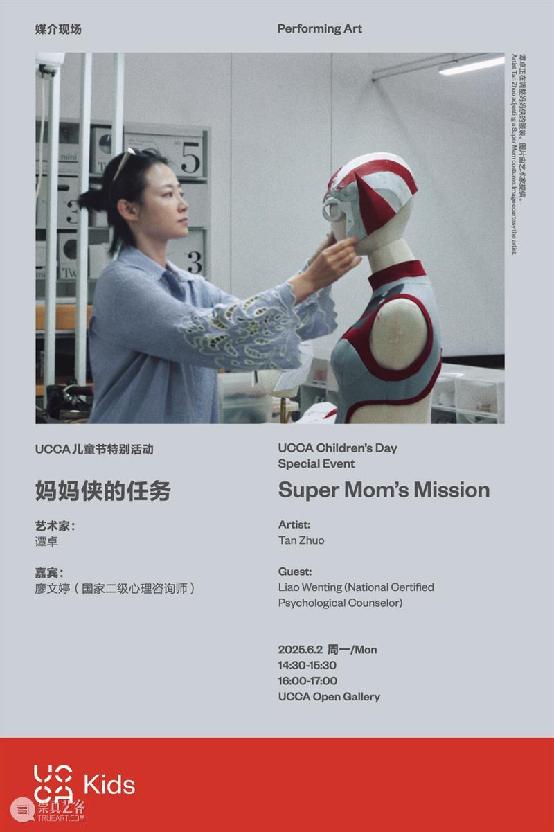 这个“六一”,来北京UCCA过儿童节! 崇真艺客
