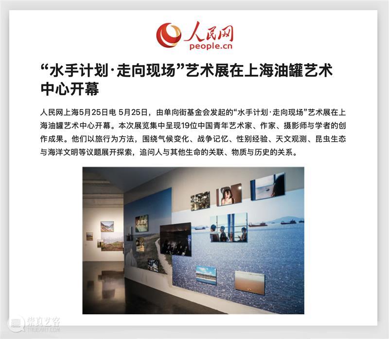 TANK报道|人民网报道油罐艺术中心新展 崇真艺客