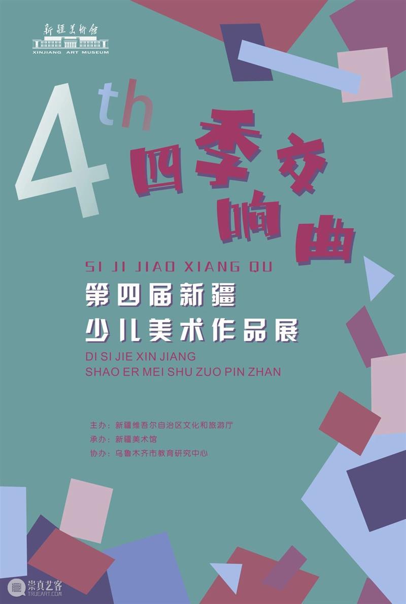 新展预告丨四季交响曲——第四届新疆少儿美术作品展 崇真艺客