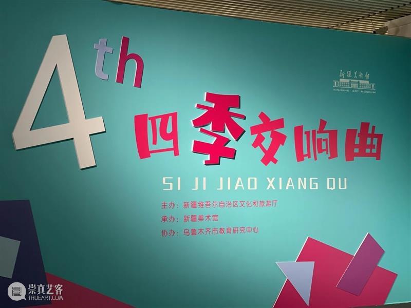 新展预告丨四季交响曲——第四届新疆少儿美术作品展 崇真艺客