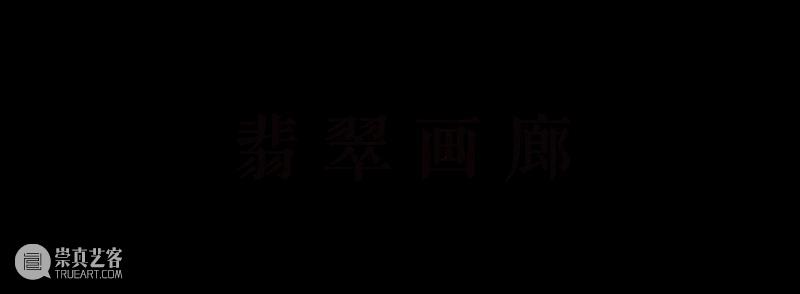 通知|翡翠画廊·上海恭祝大家端午安康 崇真艺客
