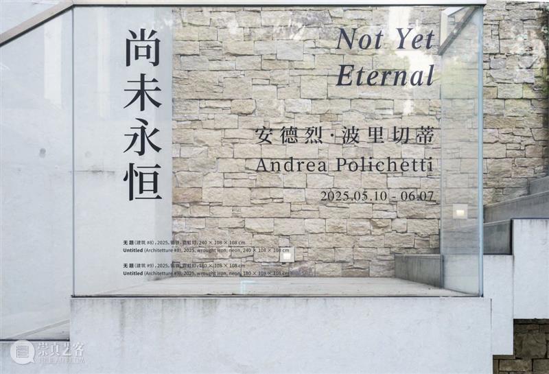 对谈|翡翠画廊 x 艺术家安德烈·波里切蒂 崇真艺客