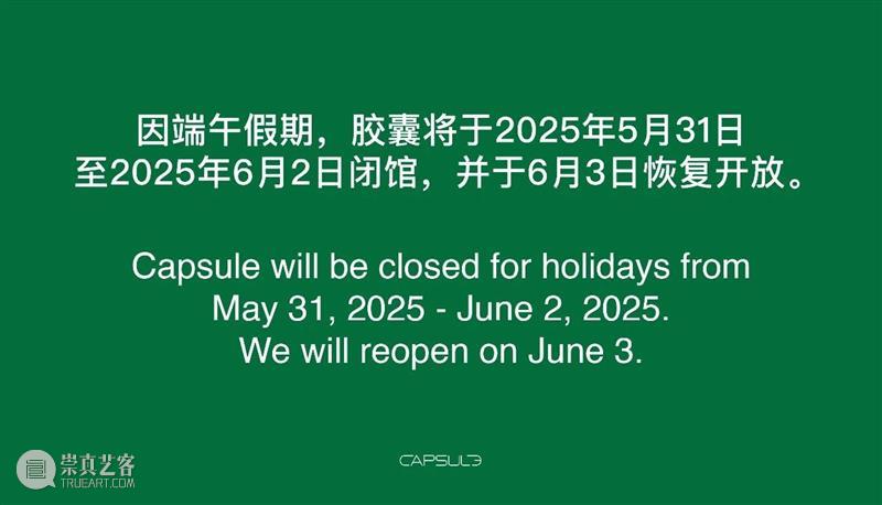 胶囊｜端午假期闭馆通知 崇真艺客