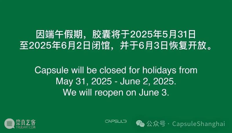 胶囊｜端午假期闭馆通知 崇真艺客